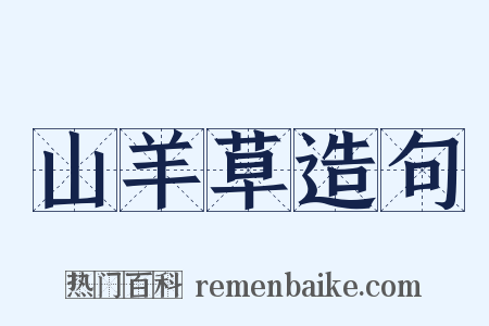 山羊草造句是什么意思的图片